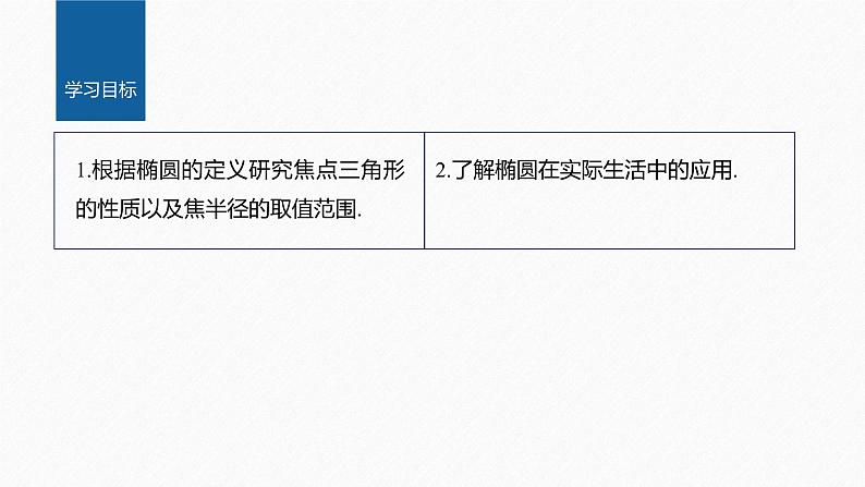 新教材人教B版步步高学习笔记【同步课件】第二章 2.5.2 第2课时　椭圆的几何性质的综合应用02