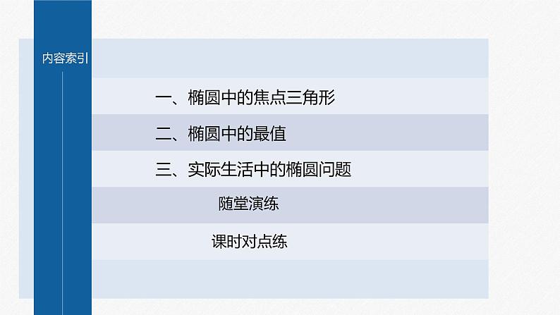新教材人教B版步步高学习笔记【同步课件】第二章 2.5.2 第2课时　椭圆的几何性质的综合应用03
