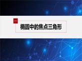 新教材人教B版步步高学习笔记【同步课件】第二章 2.5.2 第2课时　椭圆的几何性质的综合应用