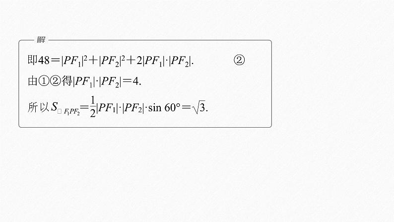 新教材人教B版步步高学习笔记【同步课件】第二章 2.5.2 第2课时　椭圆的几何性质的综合应用07