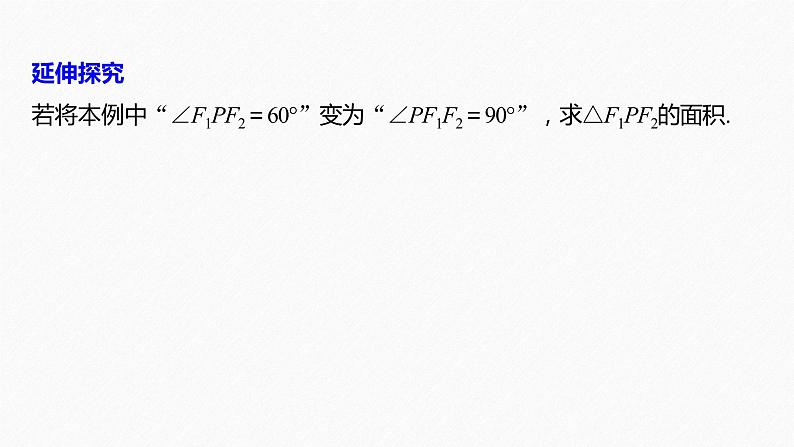 新教材人教B版步步高学习笔记【同步课件】第二章 2.5.2 第2课时　椭圆的几何性质的综合应用08