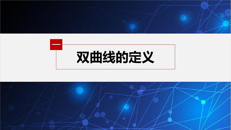 新教材人教B版步步高学习笔记【同步课件】第二章 2.6.1 双曲线的标准方程06