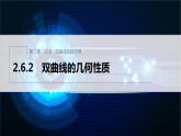 新教材人教B版步步高学习笔记【同步课件】第二章 2.6.2 双曲线的几何性质