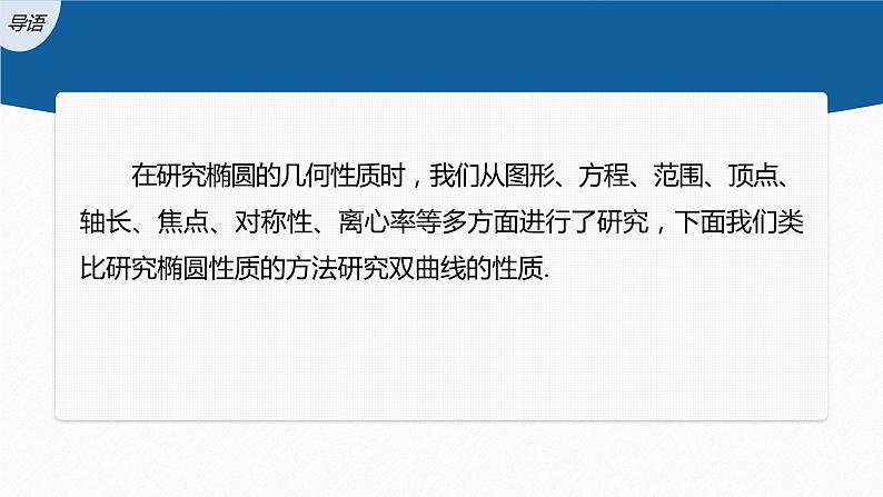 新教材人教B版步步高学习笔记【同步课件】第二章 2.6.2 双曲线的几何性质03