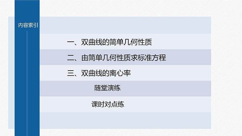 新教材人教B版步步高学习笔记【同步课件】第二章 2.6.2 双曲线的几何性质04