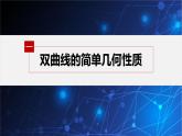 新教材人教B版步步高学习笔记【同步课件】第二章 2.6.2 双曲线的几何性质