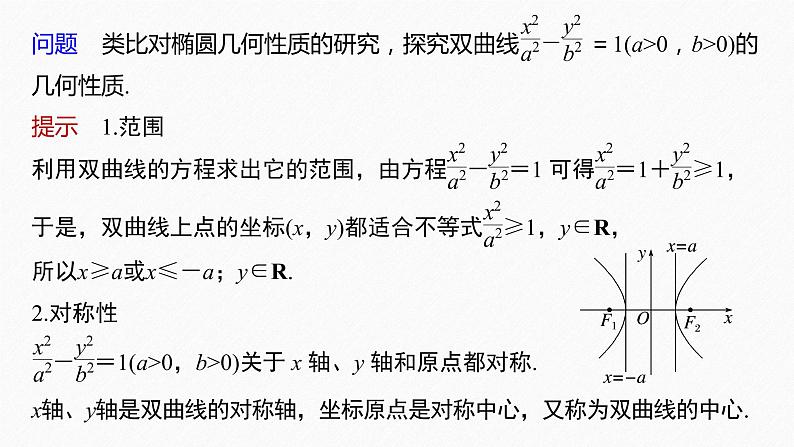 新教材人教B版步步高学习笔记【同步课件】第二章 2.6.2 双曲线的几何性质06