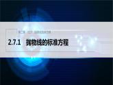 新教材人教B版步步高学习笔记【同步课件】第二章 2.7.1 抛物线的标准方程