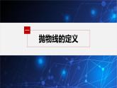 新教材人教B版步步高学习笔记【同步课件】第二章 2.7.1 抛物线的标准方程