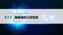 人教B版 (2019)选择性必修 第一册2.7.2 抛物线的几何性质说课课件ppt
