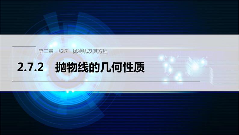 新教材人教B版步步高学习笔记【同步课件】第二章 2.7.2 抛物线的几何性质01