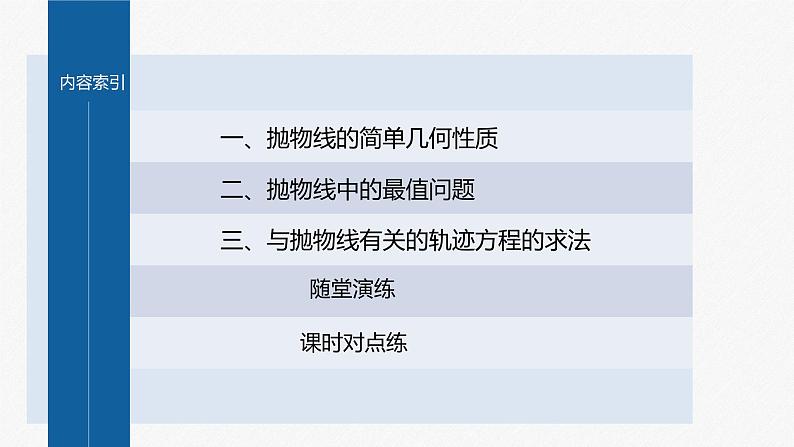 新教材人教B版步步高学习笔记【同步课件】第二章 2.7.2 抛物线的几何性质03