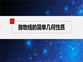 新教材人教B版步步高学习笔记【同步课件】第二章 2.7.2 抛物线的几何性质