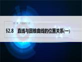 新教材人教B版步步高學(xué)習(xí)筆記【同步課件】第二章 2.8 直線與圓錐曲線的位置關(guān)系（一）