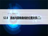 新教材人教B版步步高學(xué)習(xí)筆記【同步課件】第二章 2.8 直線與圓錐曲線的位置關(guān)系（二）