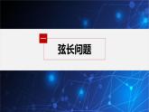 新教材人教B版步步高學(xué)習(xí)筆記【同步課件】第二章 2.8 直線與圓錐曲線的位置關(guān)系（二）