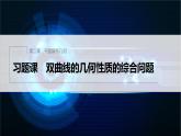 新教材人教B版步步高学习笔记【同步课件】第二章 习题课 双曲线的几何性质的综合问题