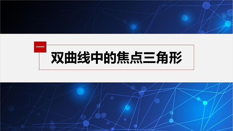 新教材人教B版步步高学习笔记【同步课件】第二章 习题课 双曲线的几何性质的综合问题04