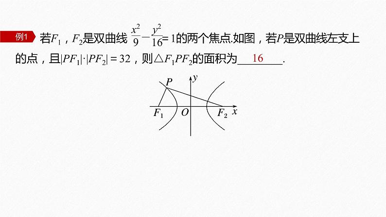 新教材人教B版步步高学习笔记【同步课件】第二章 习题课 双曲线的几何性质的综合问题05