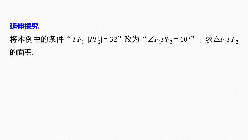 新教材人教B版步步高学习笔记【同步课件】第二章 习题课 双曲线的几何性质的综合问题08