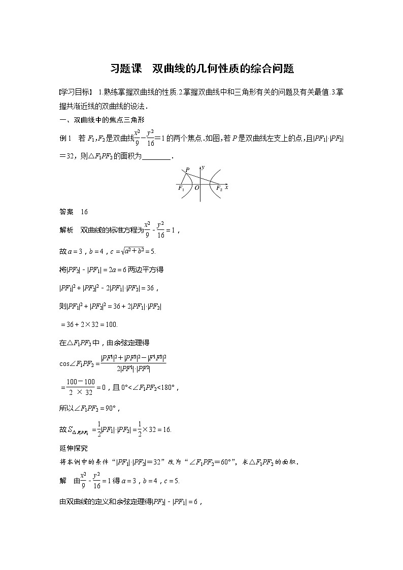 新教材人教B版步步高学习笔记【同步学案】第二章 习题课 双曲线的几何性质的综合问题01