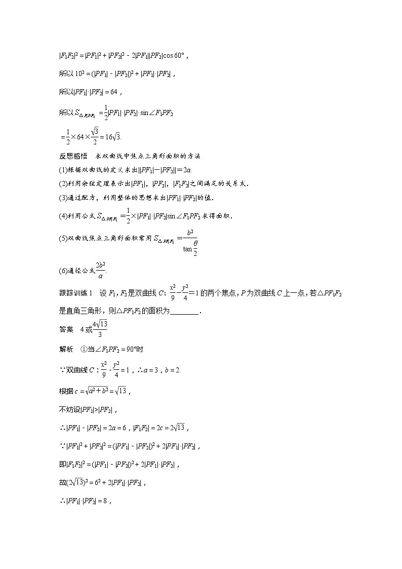 新教材人教B版步步高学习笔记【同步学案】第二章 习题课 双曲线的几何性质的综合问题02