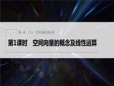 新教材人教B版步步高學(xué)習(xí)筆記【同步課件】第一章 1.1.1 第1課時　空間向量的概念及線性運算
