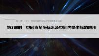 人教B版 (2019)选择性必修 第一册1.1.3 空间向量的坐标与空间直角坐标系课文配套ppt课件