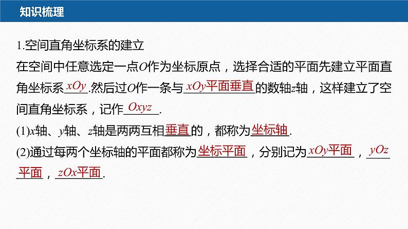 新教材人教B版步步高学习笔记【同步课件】第一章 1.1.3 第3课时　空间直角坐标系及空间向量坐标的应用08