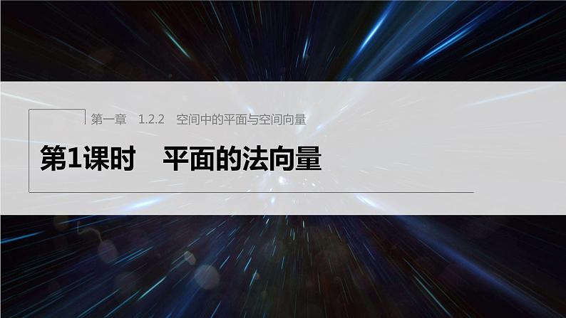 新教材人教B版步步高学习笔记【同步课件】第一章 1.2.2 第1课时　平面的法向量01