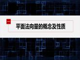 新教材人教B版步步高学习笔记【同步课件】第一章 1.2.2 第1课时　平面的法向量