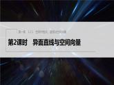 新教材人教B版步步高學(xué)習(xí)筆記【同步課件】第一章 1.2.1 第2課時(shí)　異面直線與空間向量