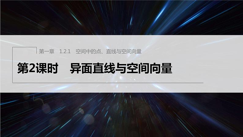 新教材人教B版步步高学习笔记【同步课件】第一章 1.2.1 第2课时　异面直线与空间向量01