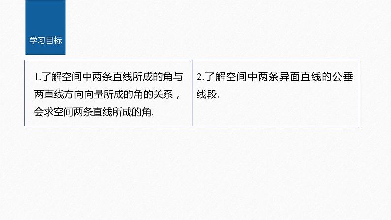 新教材人教B版步步高学习笔记【同步课件】第一章 1.2.1 第2课时　异面直线与空间向量02