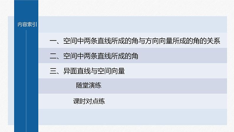 新教材人教B版步步高学习笔记【同步课件】第一章 1.2.1 第2课时　异面直线与空间向量04
