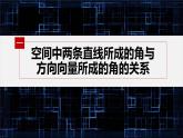 新教材人教B版步步高学习笔记【同步课件】第一章 1.2.1 第2课时　异面直线与空间向量