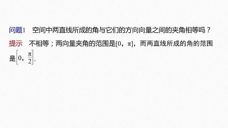 新教材人教B版步步高学习笔记【同步课件】第一章 1.2.1 第2课时　异面直线与空间向量06