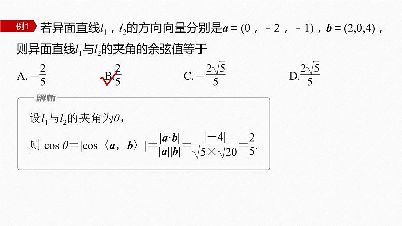 新教材人教B版步步高学习笔记【同步课件】第一章 1.2.1 第2课时　异面直线与空间向量08
