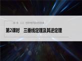 新教材人教B版步步高学习笔记【同步课件】第一章 1.2.2 第2课时　三垂线定理及其逆定理