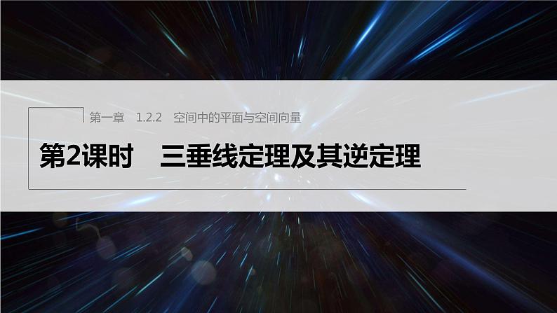 新教材人教B版步步高学习笔记【同步课件】第一章 1.2.2 第2课时　三垂线定理及其逆定理01