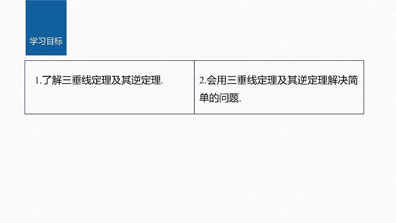 新教材人教B版步步高学习笔记【同步课件】第一章 1.2.2 第2课时　三垂线定理及其逆定理02