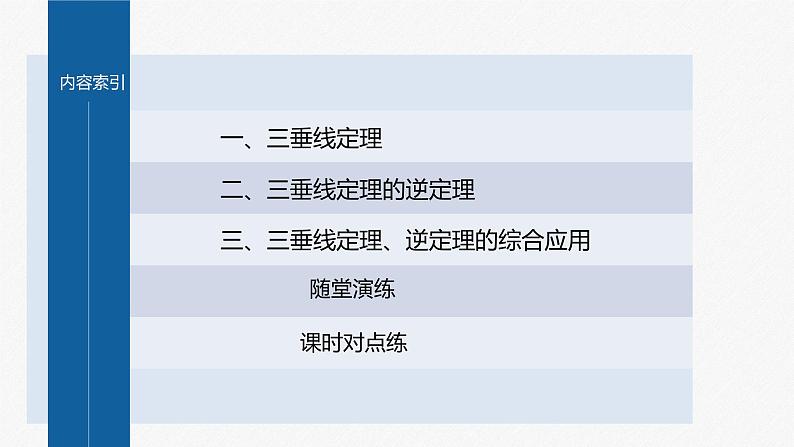 新教材人教B版步步高学习笔记【同步课件】第一章 1.2.2 第2课时　三垂线定理及其逆定理03
