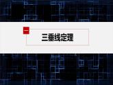 新教材人教B版步步高学习笔记【同步课件】第一章 1.2.2 第2课时　三垂线定理及其逆定理