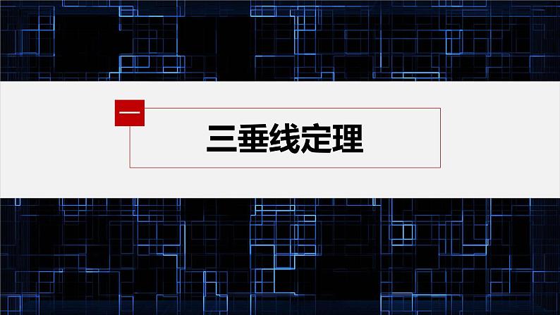 新教材人教B版步步高学习笔记【同步课件】第一章 1.2.2 第2课时　三垂线定理及其逆定理04