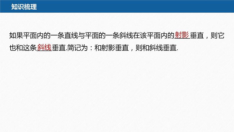 新教材人教B版步步高学习笔记【同步课件】第一章 1.2.2 第2课时　三垂线定理及其逆定理06