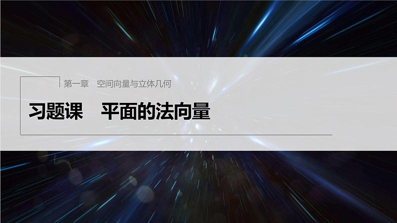 新教材人教B版步步高学习笔记【同步课件】第一章 习题课 平面的法向量01