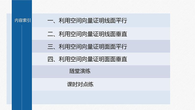新教材人教B版步步高学习笔记【同步课件】第一章 习题课 平面的法向量03