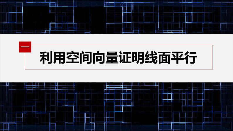 新教材人教B版步步高学习笔记【同步课件】第一章 习题课 平面的法向量04
