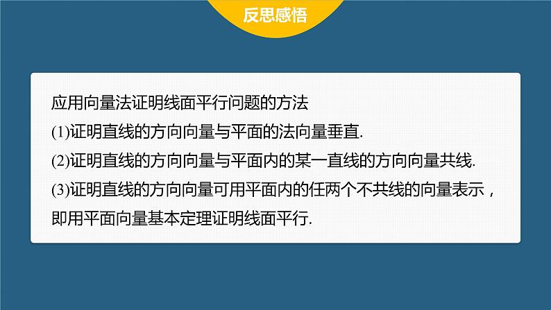 新教材人教B版步步高学习笔记【同步课件】第一章 习题课 平面的法向量08