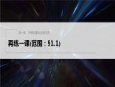 新教材人教B版步步高學(xué)習(xí)筆記【同步課件】第一章 再練一課(范圍：§1.1)
